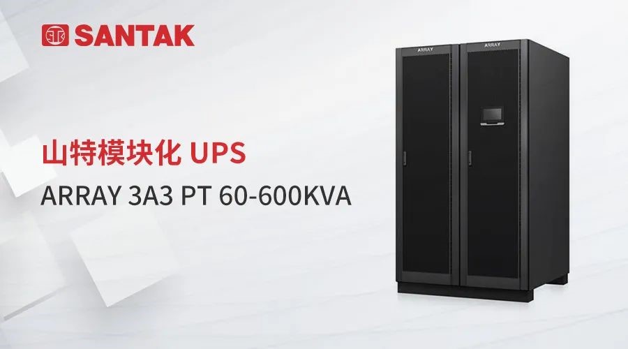 釋放強(qiáng)信號(hào)！山特高密度模塊化 ARRAY 3A3PT UPS 重磅發(fā)布