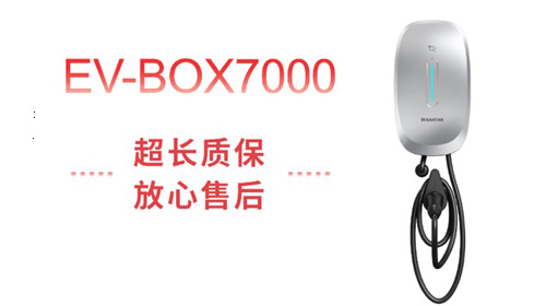 充電自由 | 山特家用充電樁 EV-BOX 7000 滿電上市！